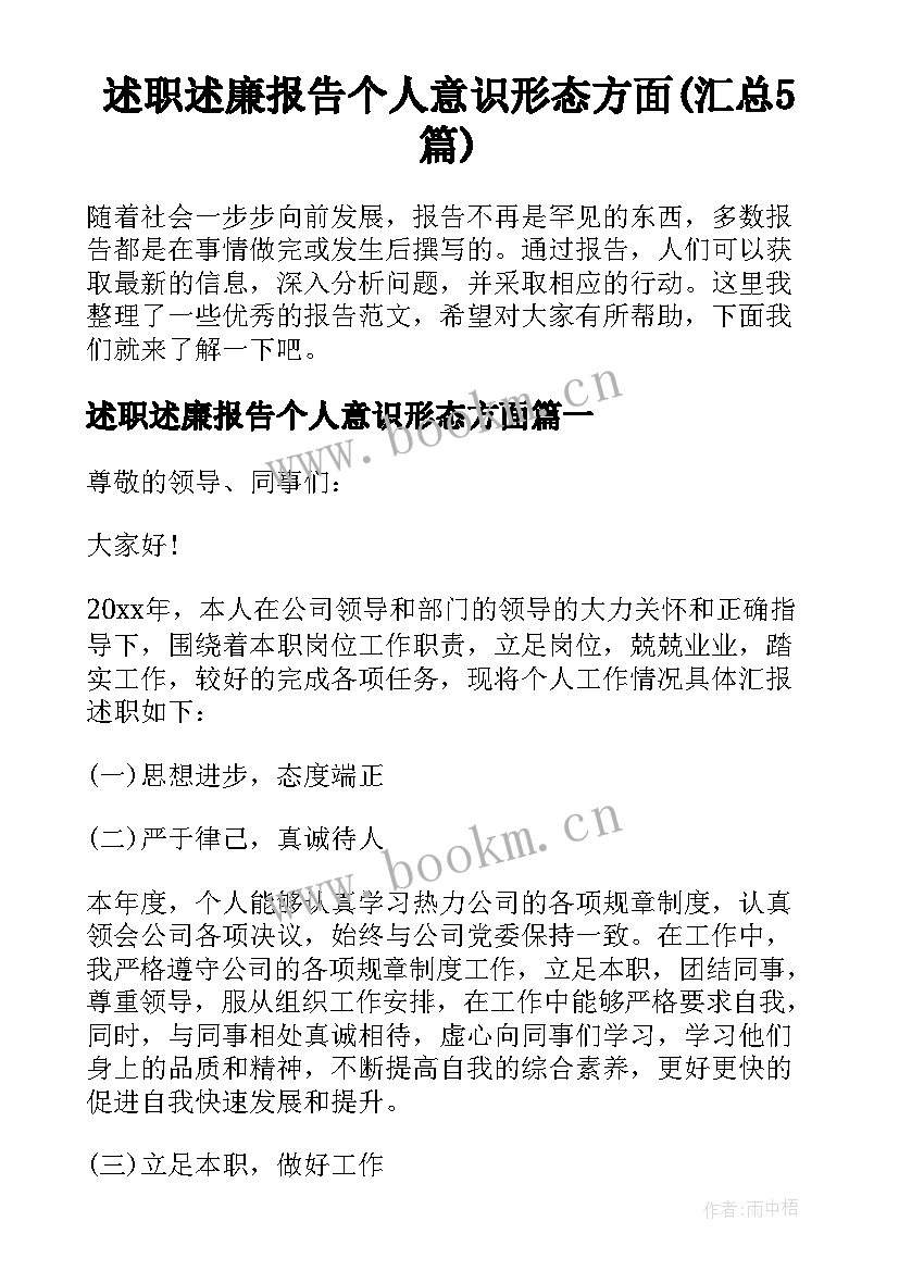 述职述廉报告个人意识形态方面(汇总5篇)