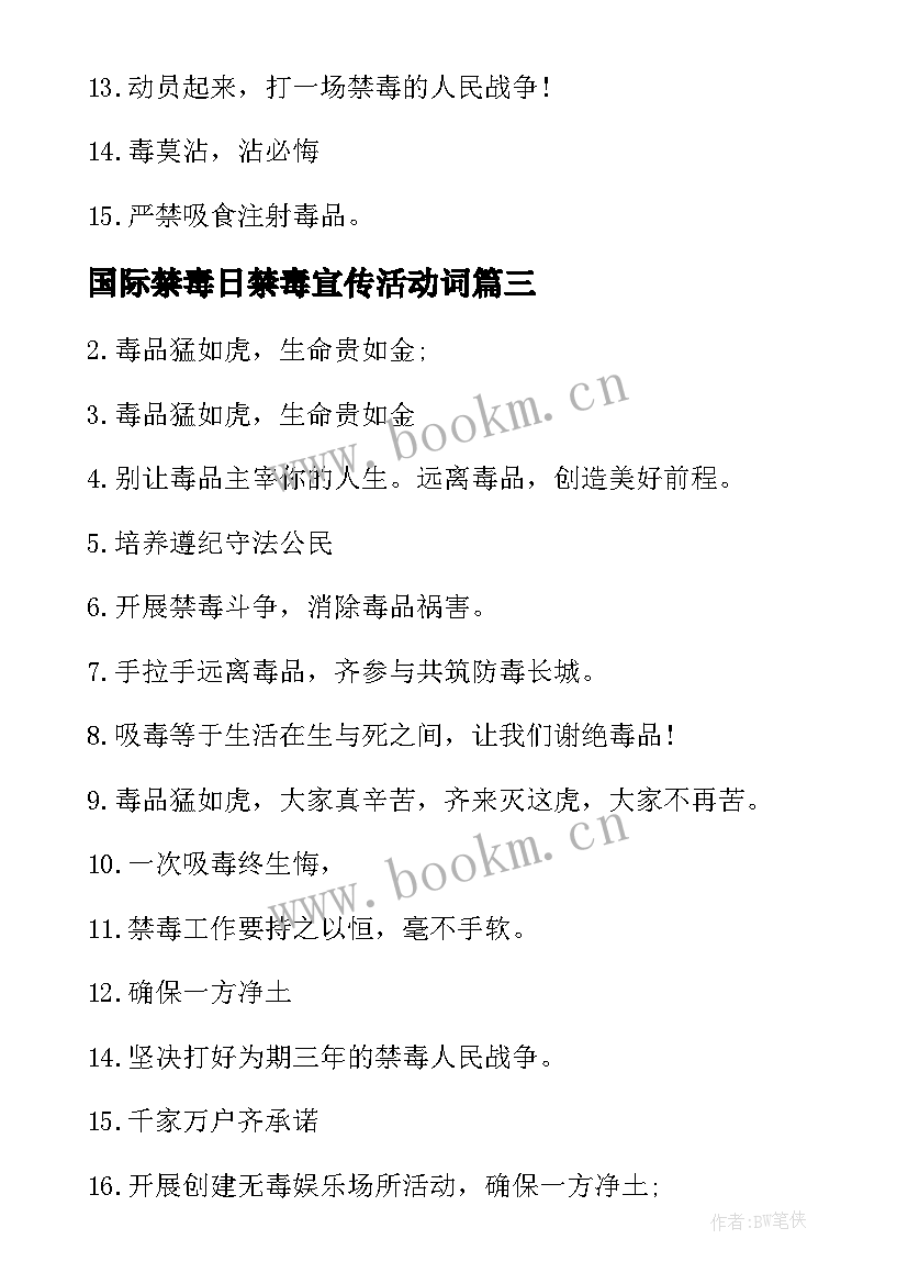 最新国际禁毒日禁毒宣传活动词 国际反毒品日禁毒宣传标语(通用7篇)