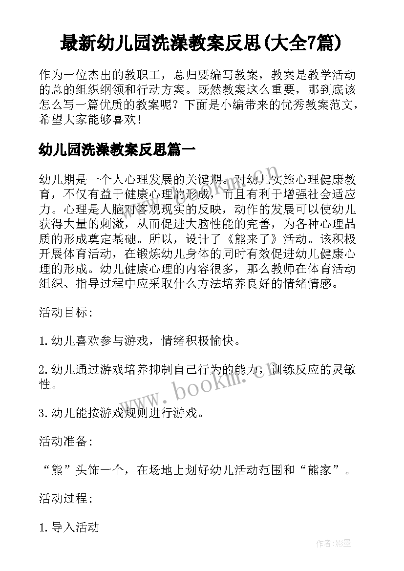 最新幼儿园洗澡教案反思(大全7篇)