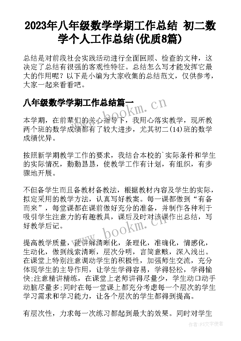 2023年八年级数学学期工作总结 初二数学个人工作总结(优质8篇)