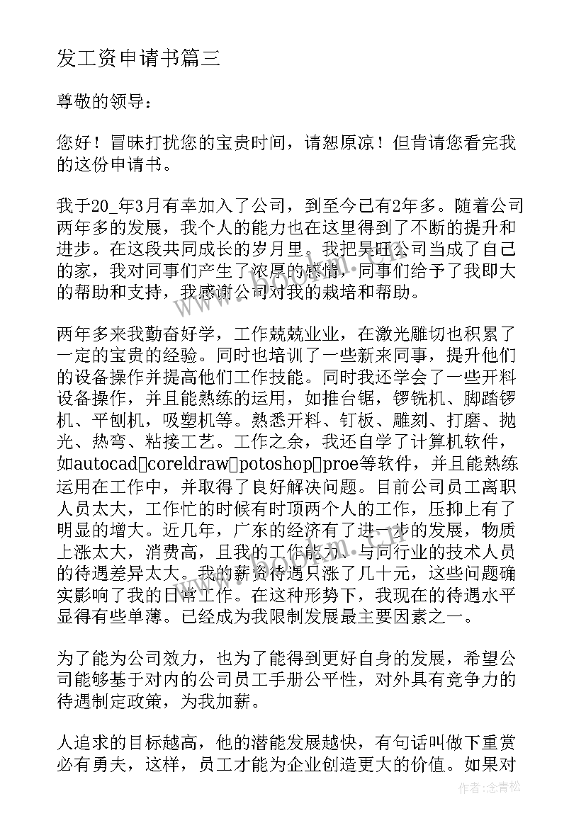 2023年发工资申请书 补发工资申请书(汇总5篇)