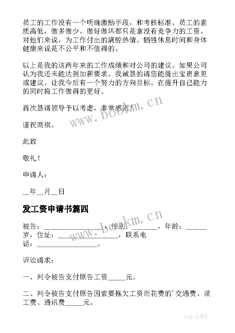 2023年发工资申请书 补发工资申请书(汇总5篇)