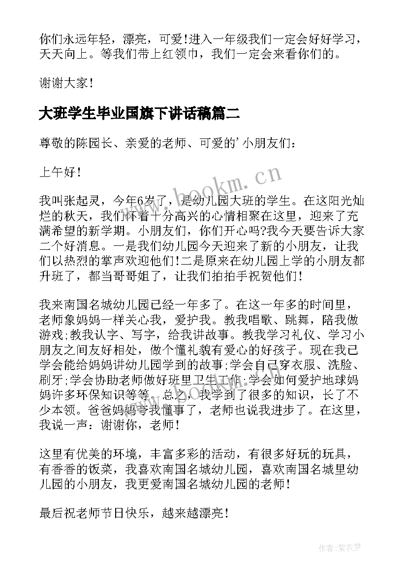 最新大班学生毕业国旗下讲话稿 大班学生国旗下讲话稿(模板5篇)