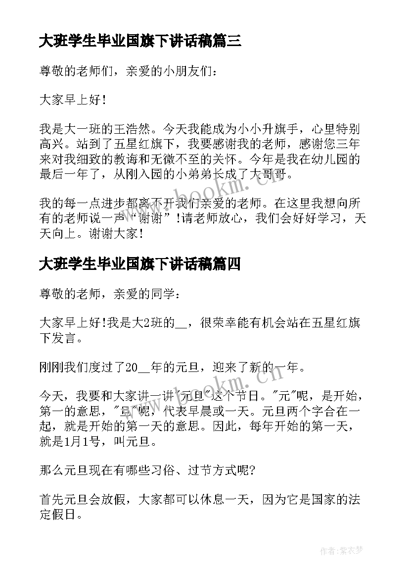 最新大班学生毕业国旗下讲话稿 大班学生国旗下讲话稿(模板5篇)