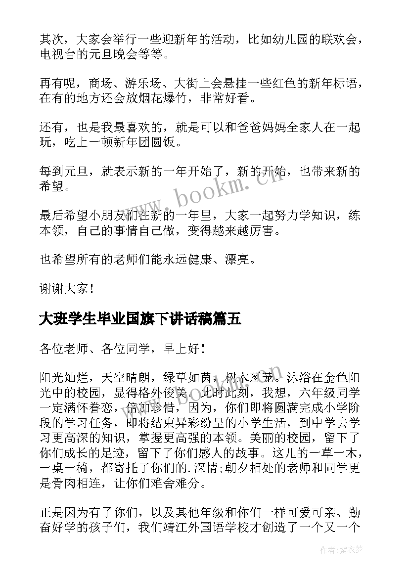 最新大班学生毕业国旗下讲话稿 大班学生国旗下讲话稿(模板5篇)