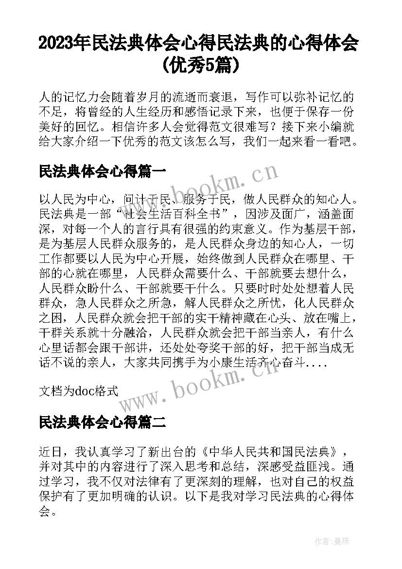 2023年民法典体会心得 民法典的心得体会(优秀5篇)