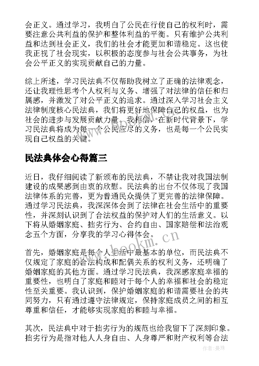 2023年民法典体会心得 民法典的心得体会(优秀5篇)