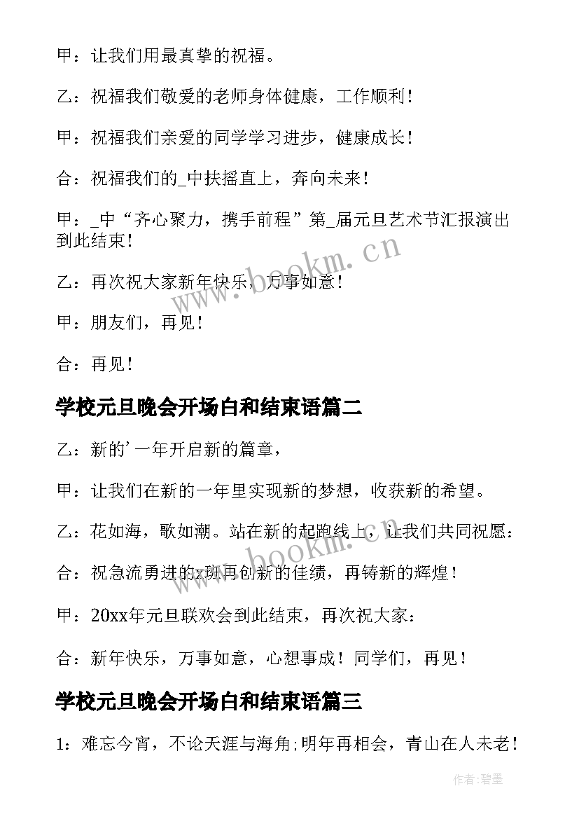 2023年学校元旦晚会开场白和结束语(实用7篇)