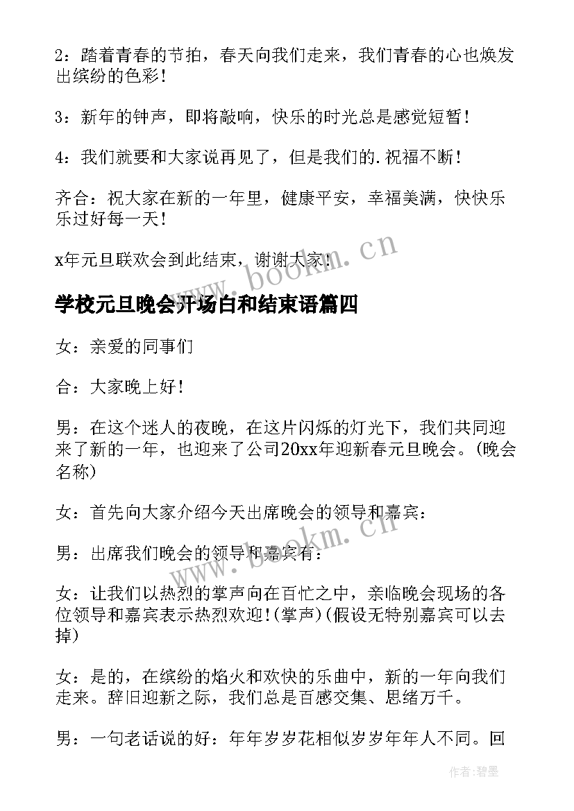 2023年学校元旦晚会开场白和结束语(实用7篇)