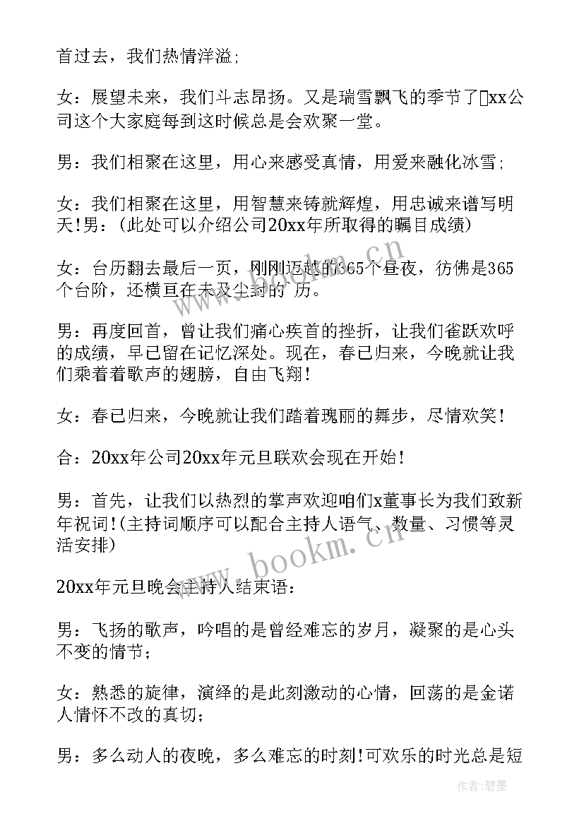 2023年学校元旦晚会开场白和结束语(实用7篇)