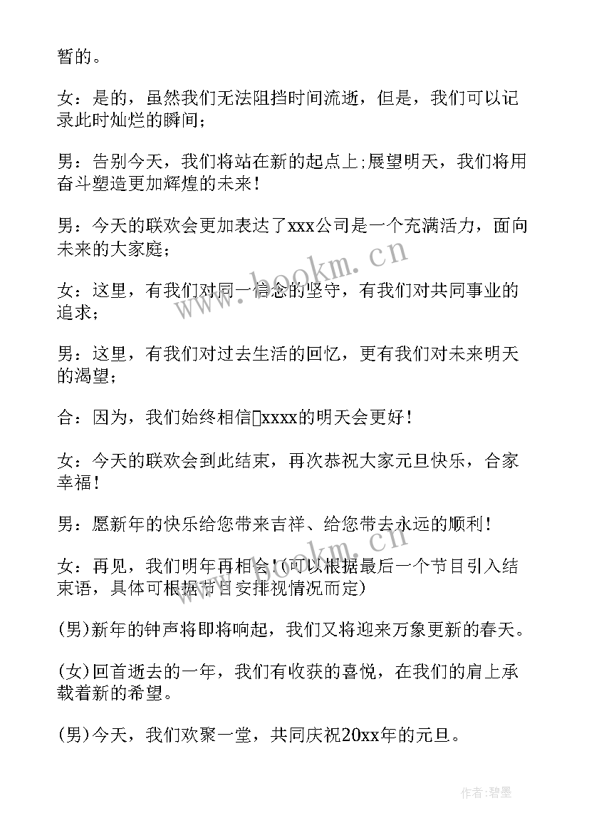 2023年学校元旦晚会开场白和结束语(实用7篇)