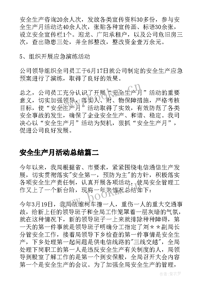 最新安全生产月活动总结 安全生产活动总结(通用10篇)