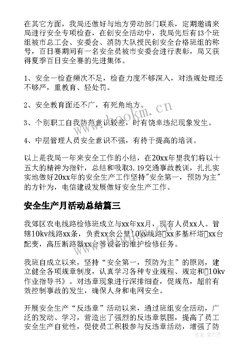 最新安全生产月活动总结 安全生产活动总结(通用10篇)