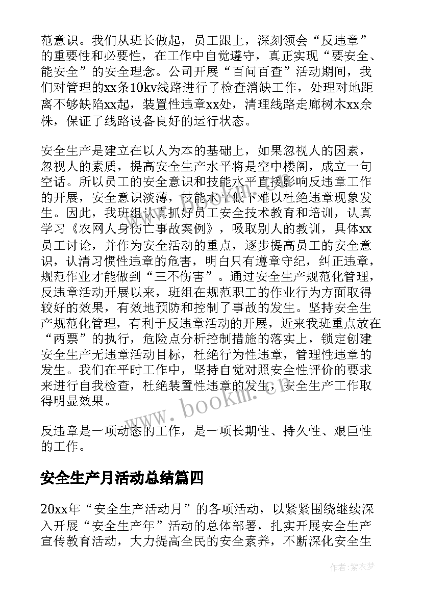 最新安全生产月活动总结 安全生产活动总结(通用10篇)