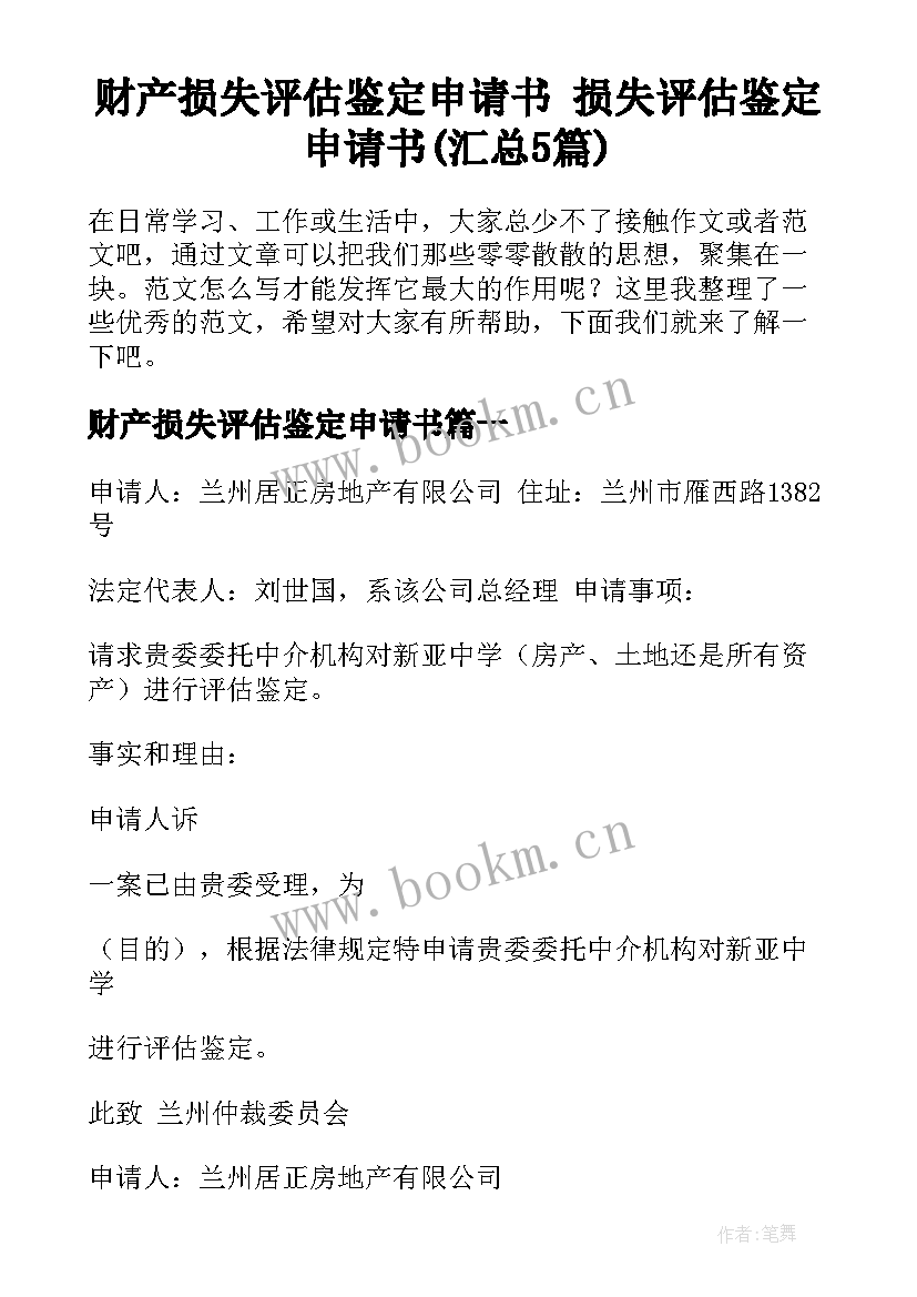 财产损失评估鉴定申请书 损失评估鉴定申请书(汇总5篇)