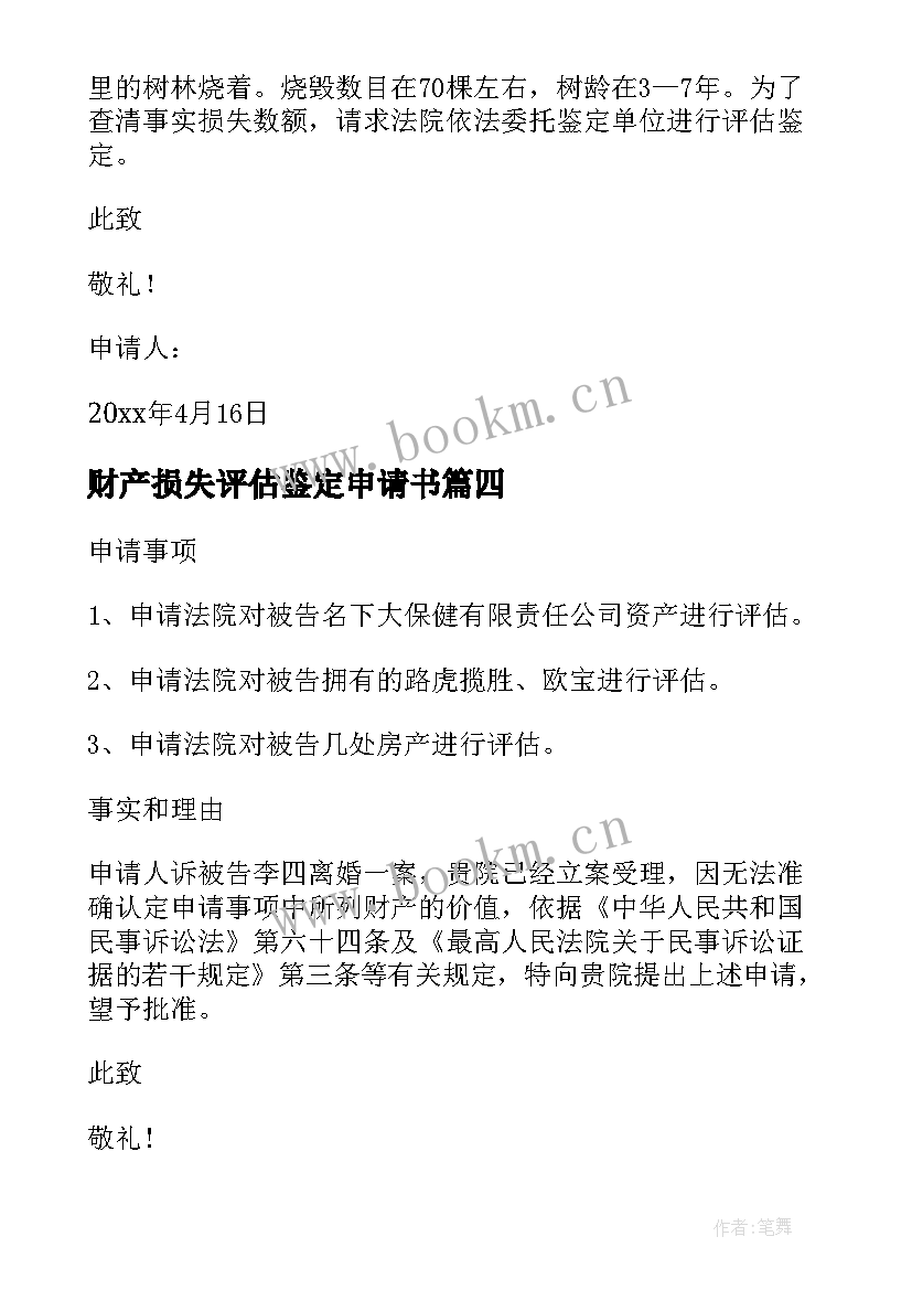 财产损失评估鉴定申请书 损失评估鉴定申请书(汇总5篇)