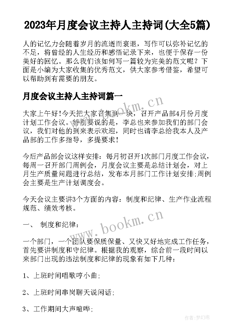 2023年月度会议主持人主持词(大全5篇)