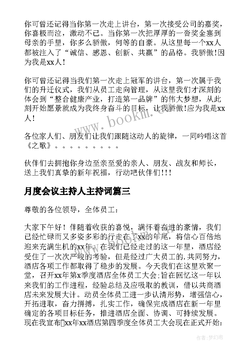 2023年月度会议主持人主持词(大全5篇)