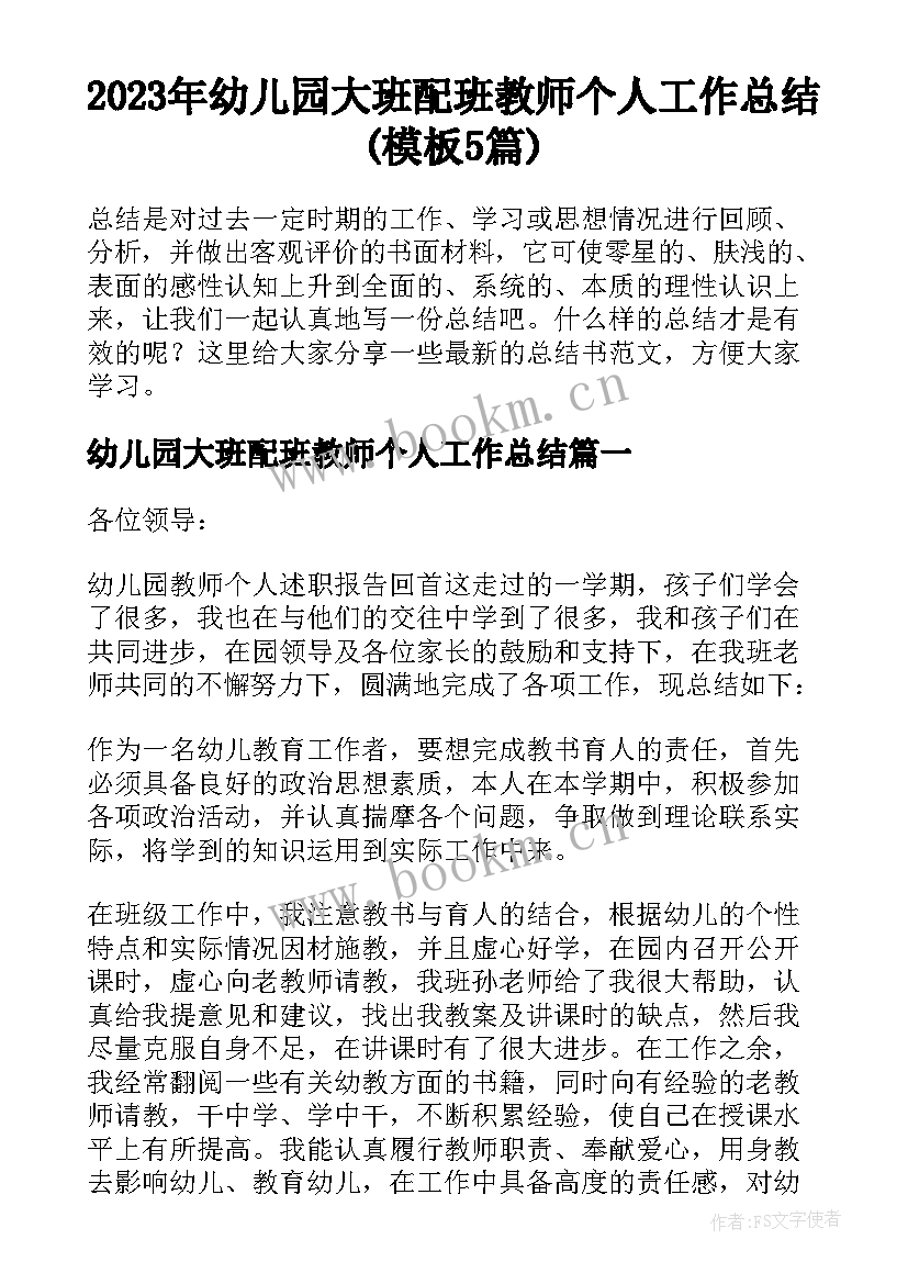 2023年幼儿园大班配班教师个人工作总结(模板5篇)