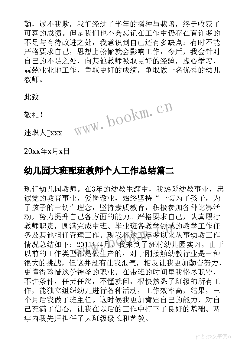 2023年幼儿园大班配班教师个人工作总结(模板5篇)