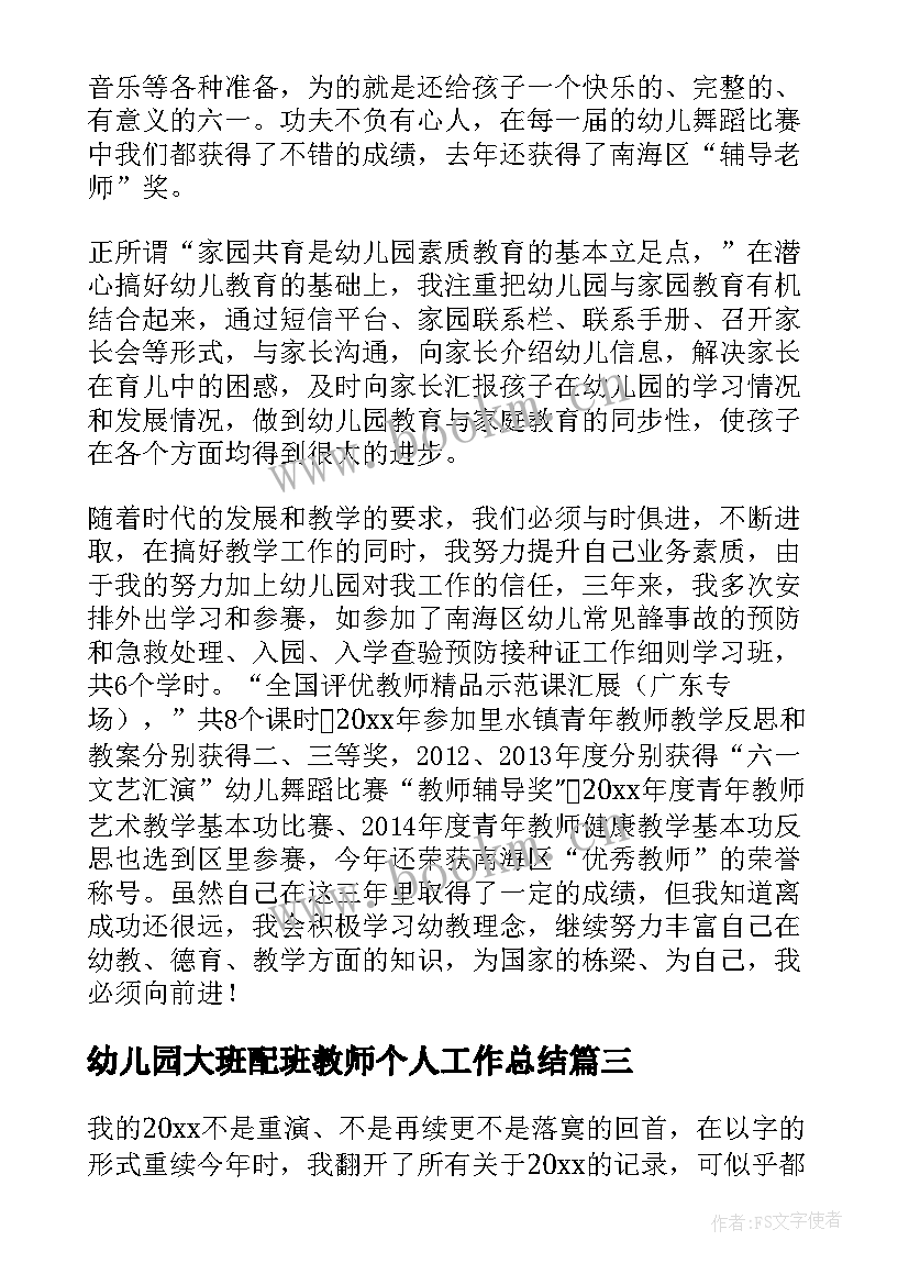 2023年幼儿园大班配班教师个人工作总结(模板5篇)