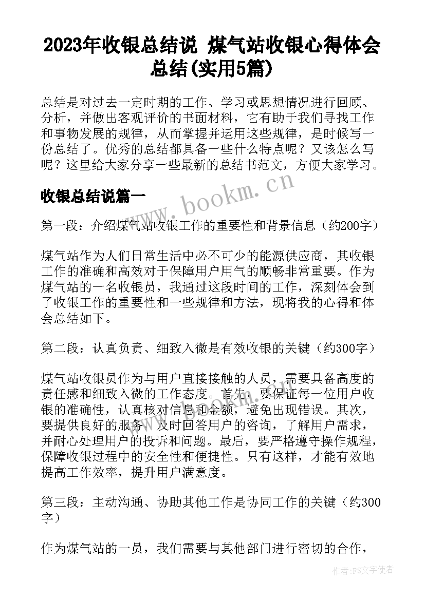 2023年收银总结说 煤气站收银心得体会总结(实用5篇)