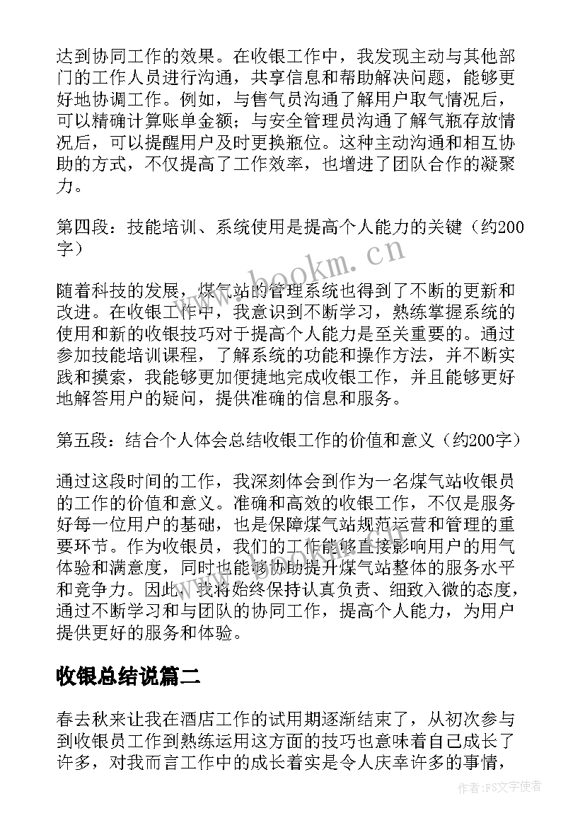 2023年收银总结说 煤气站收银心得体会总结(实用5篇)