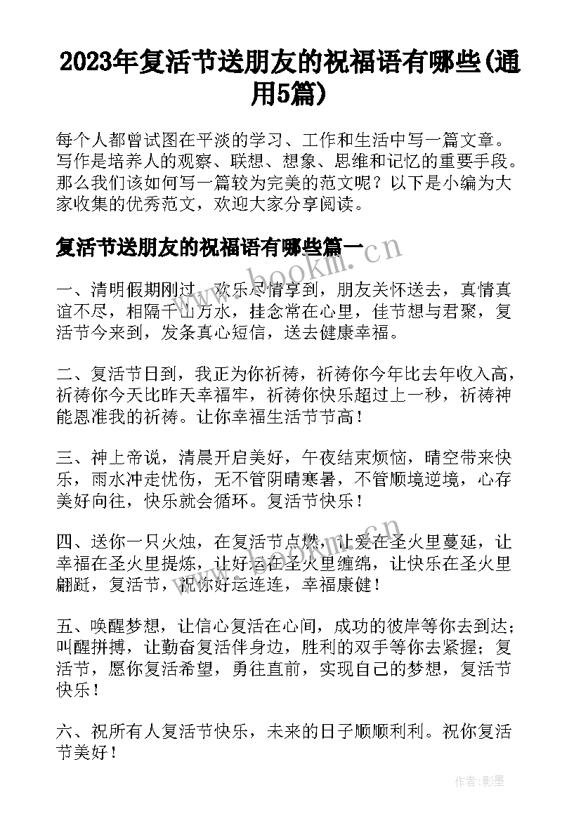 2023年复活节送朋友的祝福语有哪些(通用5篇)