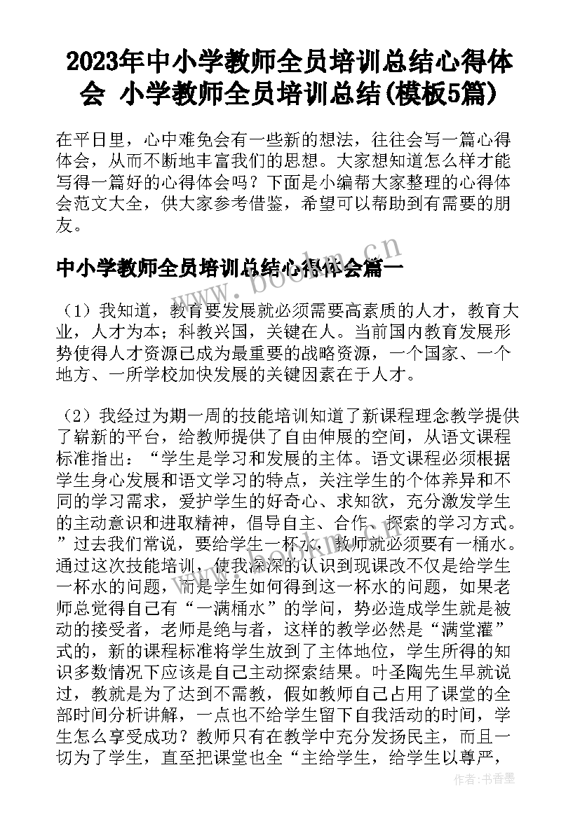 2023年中小学教师全员培训总结心得体会 小学教师全员培训总结(模板5篇)