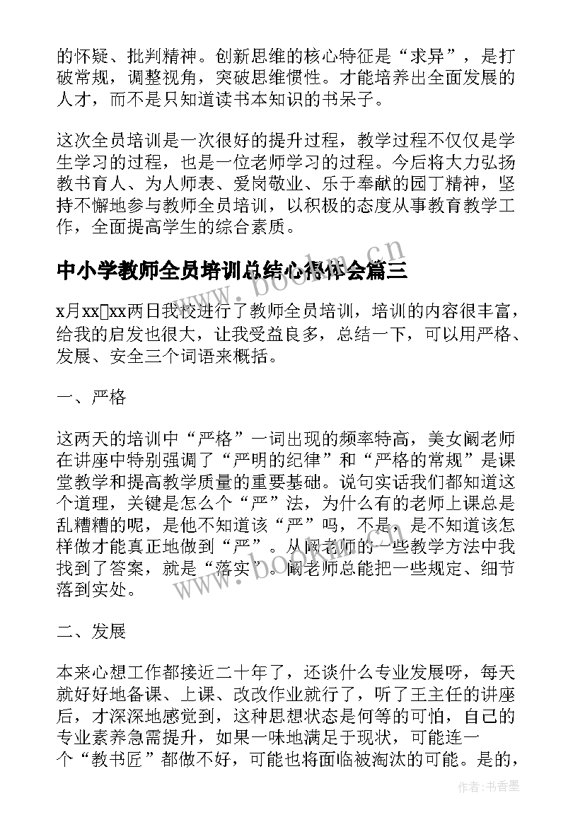 2023年中小学教师全员培训总结心得体会 小学教师全员培训总结(模板5篇)