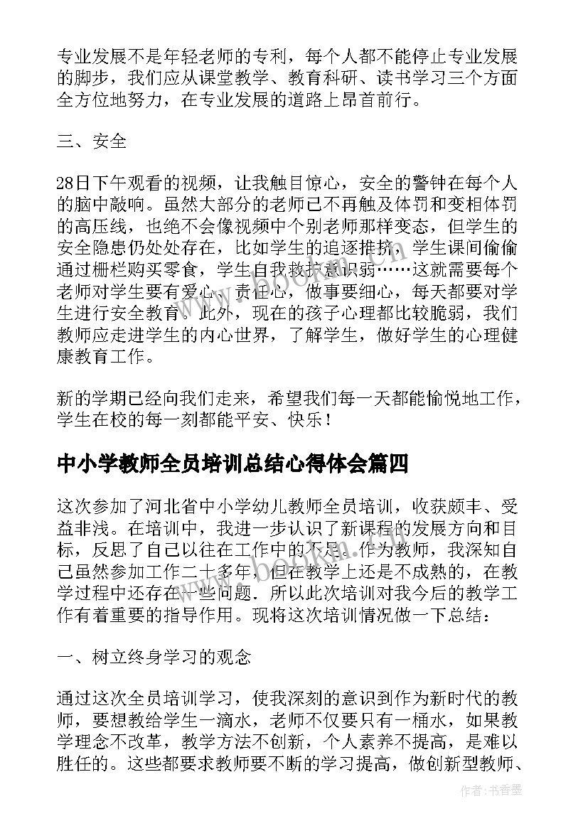 2023年中小学教师全员培训总结心得体会 小学教师全员培训总结(模板5篇)