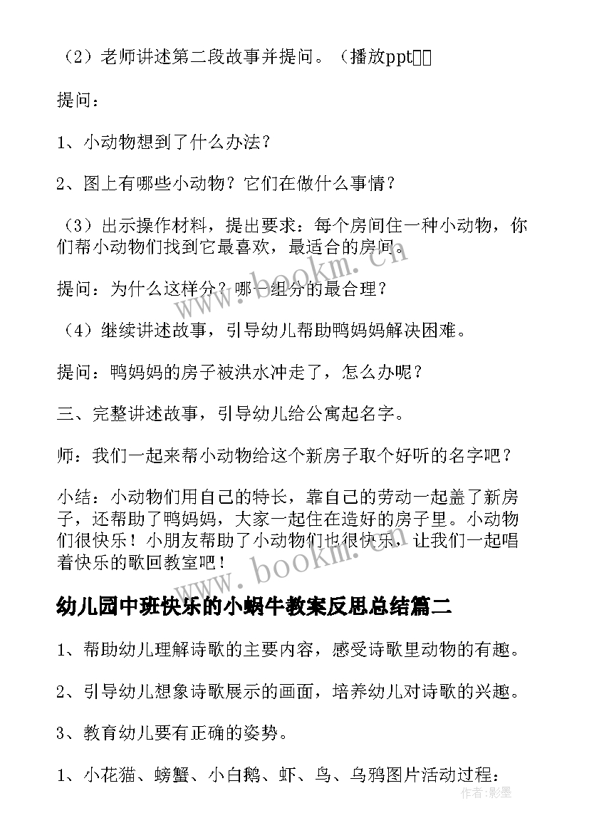 2023年幼儿园中班快乐的小蜗牛教案反思总结(模板5篇)