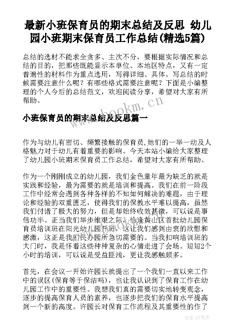 最新小班保育员的期末总结及反思 幼儿园小班期末保育员工作总结(精选5篇)