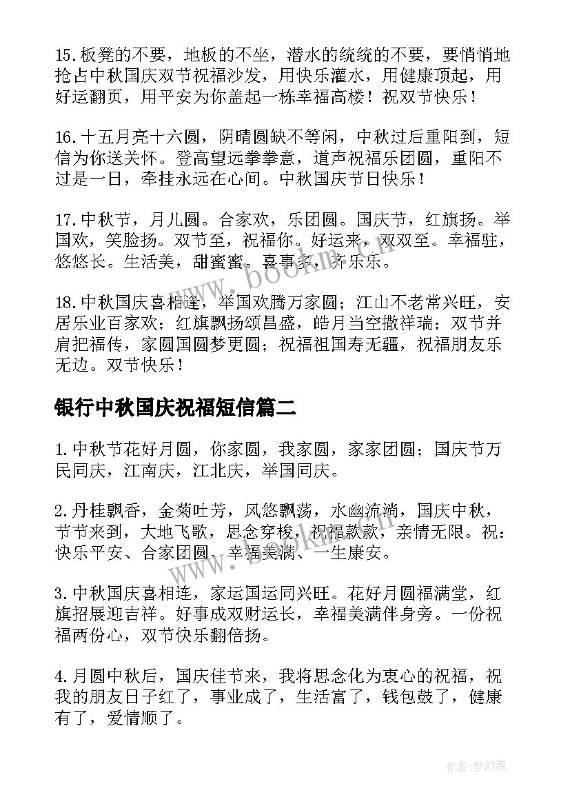 最新银行中秋国庆祝福短信(优质5篇)