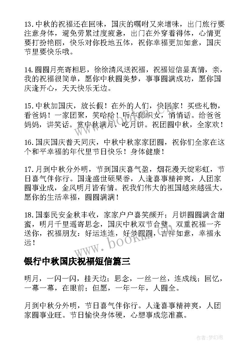 最新银行中秋国庆祝福短信(优质5篇)