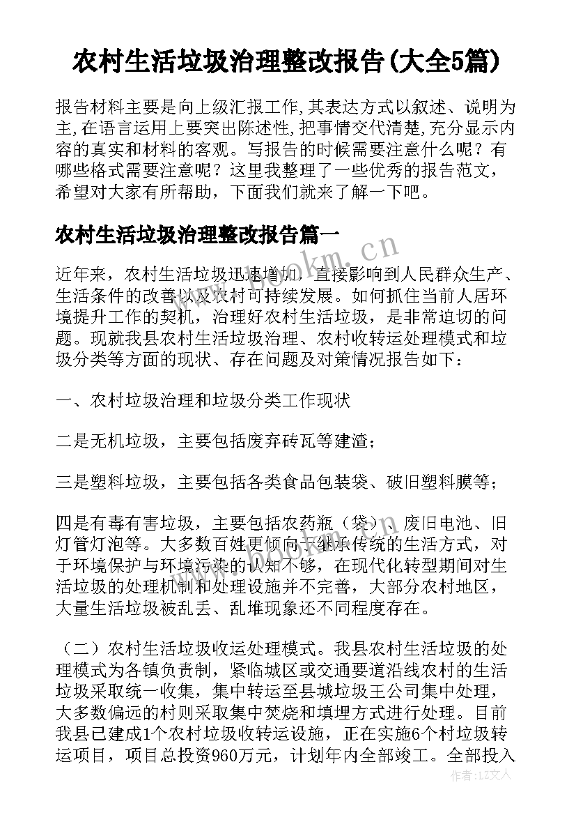 农村生活垃圾治理整改报告(大全5篇)