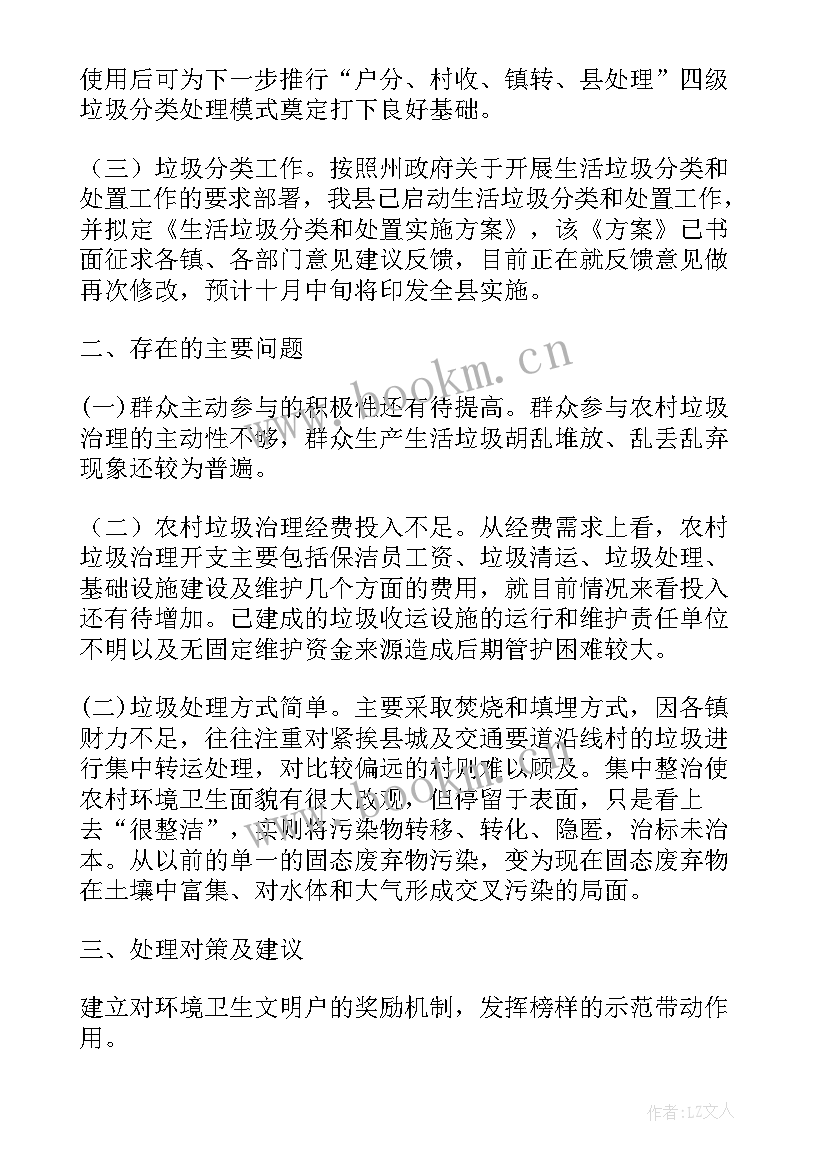 农村生活垃圾治理整改报告(大全5篇)