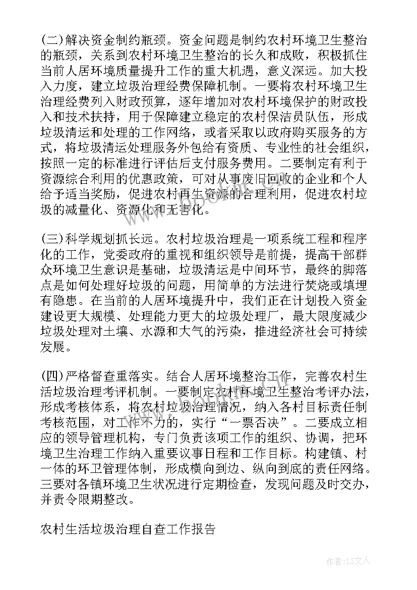 农村生活垃圾治理整改报告(大全5篇)