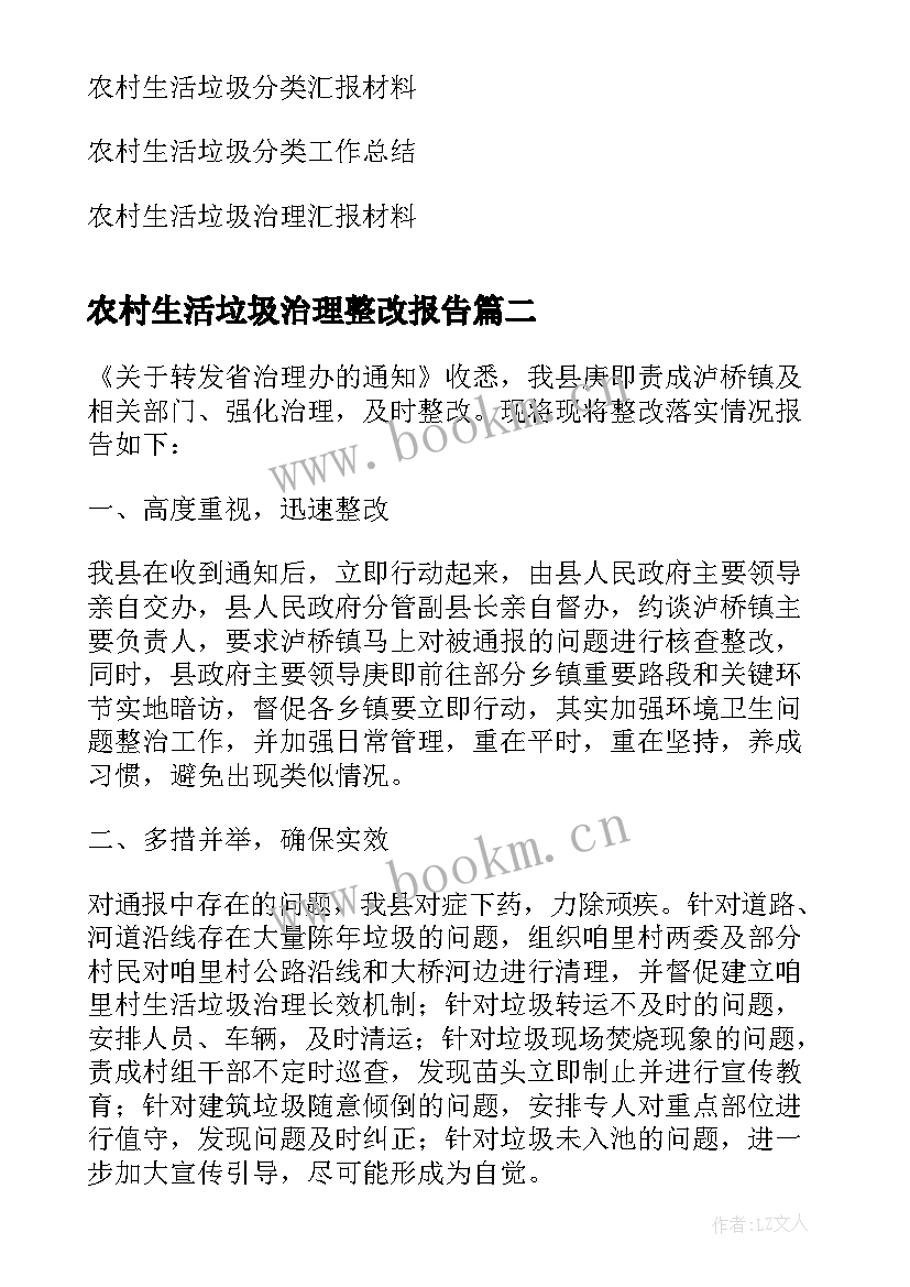 农村生活垃圾治理整改报告(大全5篇)