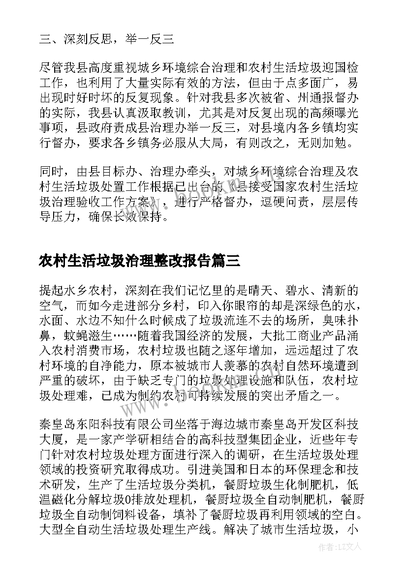 农村生活垃圾治理整改报告(大全5篇)