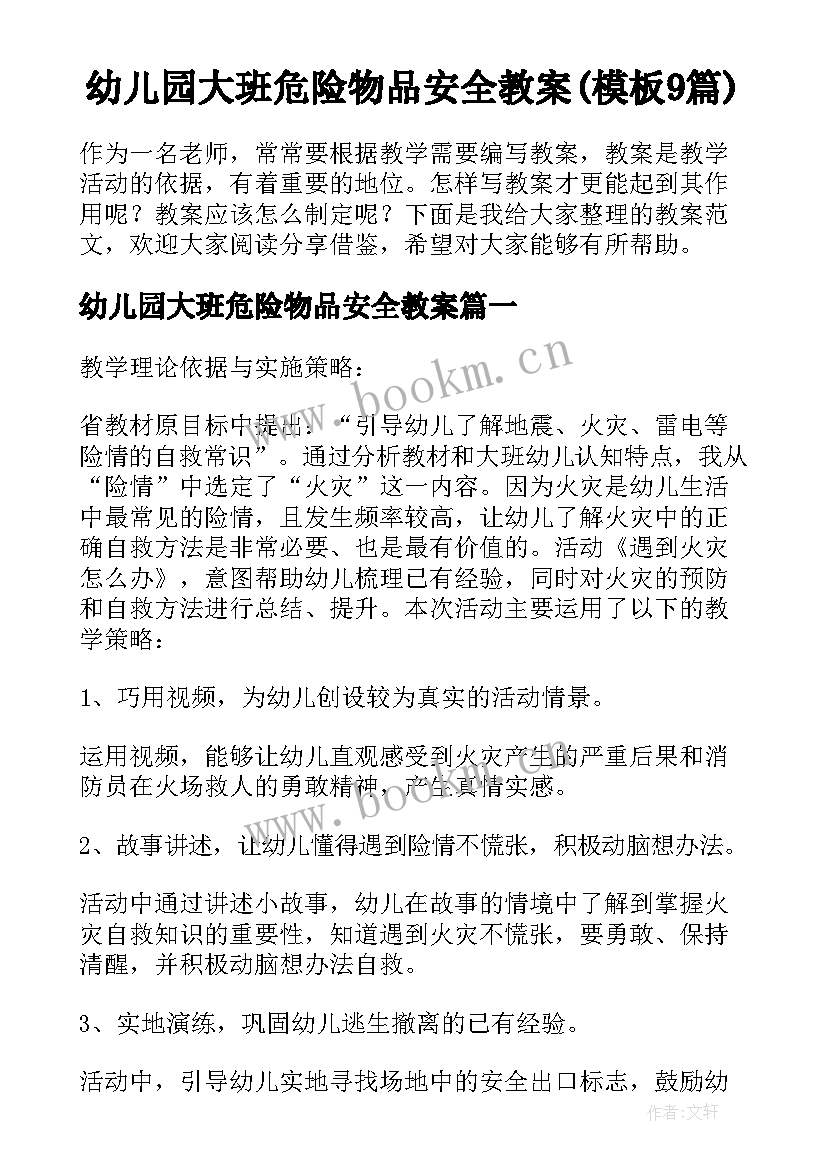 幼儿园大班危险物品安全教案(模板9篇)