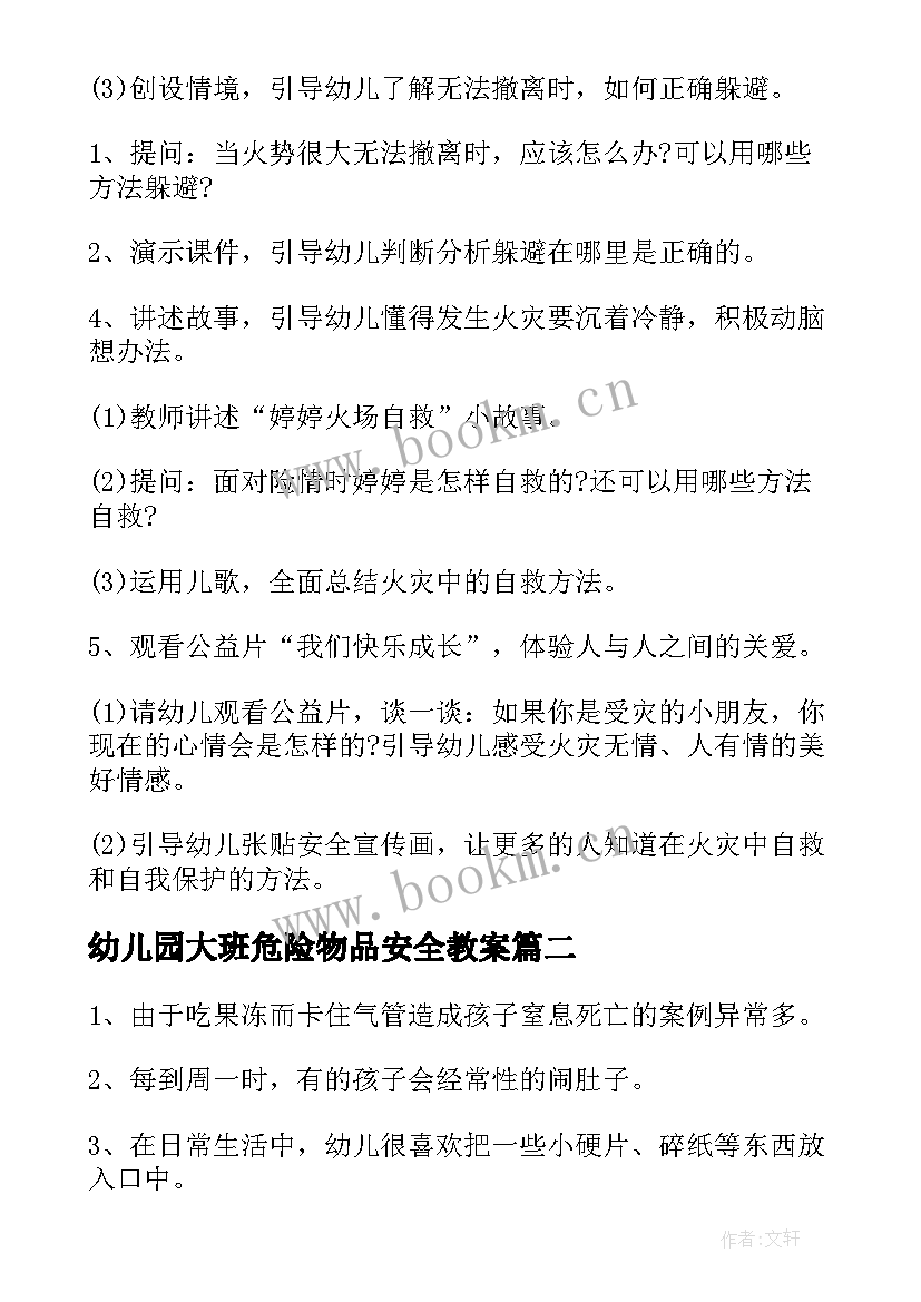 幼儿园大班危险物品安全教案(模板9篇)