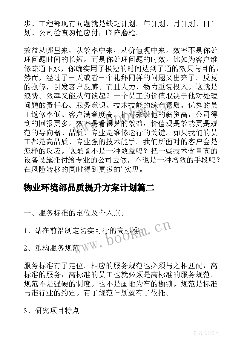 2023年物业环境部品质提升方案计划 物业品质提升方案(大全5篇)