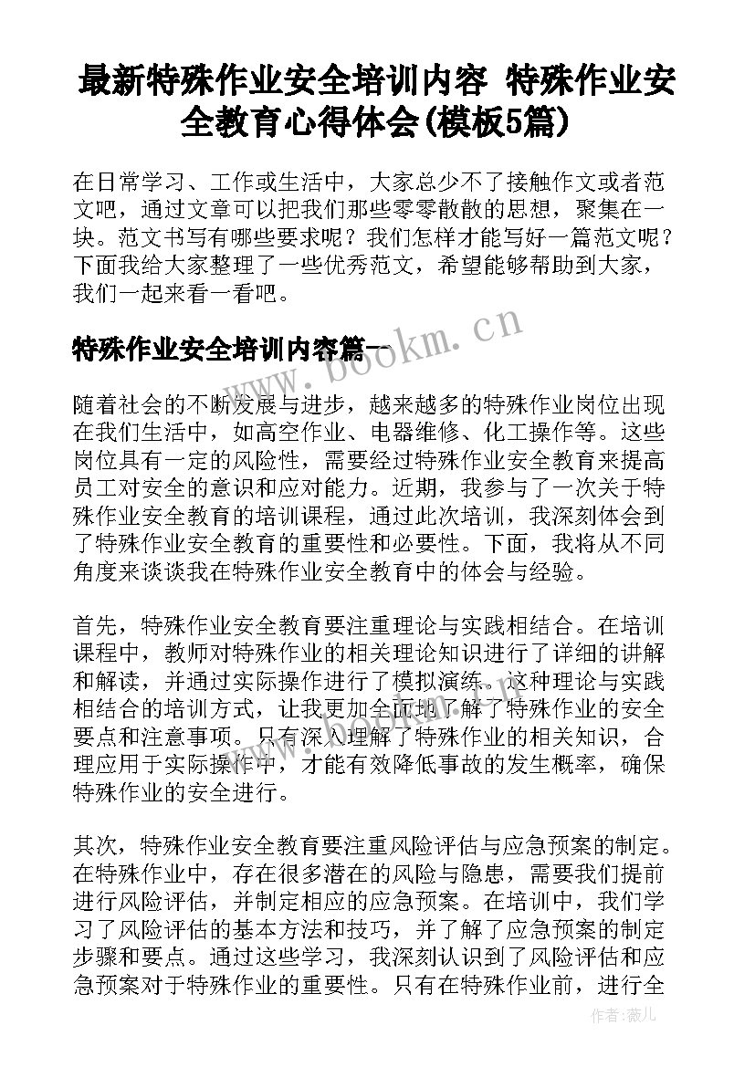 最新特殊作业安全培训内容 特殊作业安全教育心得体会(模板5篇)