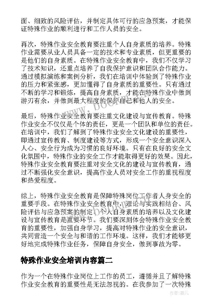 最新特殊作业安全培训内容 特殊作业安全教育心得体会(模板5篇)