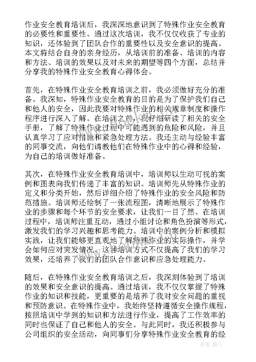 最新特殊作业安全培训内容 特殊作业安全教育心得体会(模板5篇)