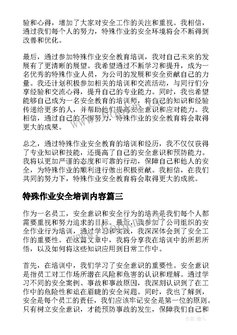 最新特殊作业安全培训内容 特殊作业安全教育心得体会(模板5篇)