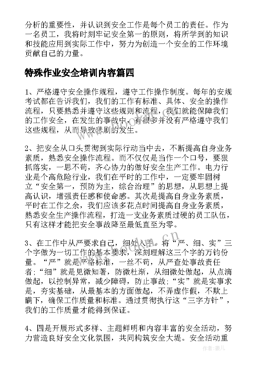 最新特殊作业安全培训内容 特殊作业安全教育心得体会(模板5篇)