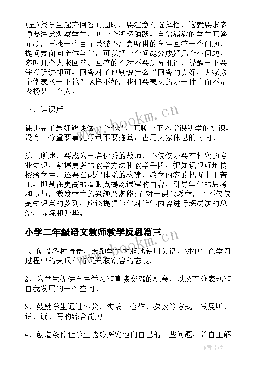 小学二年级语文教师教学反思(优秀7篇)