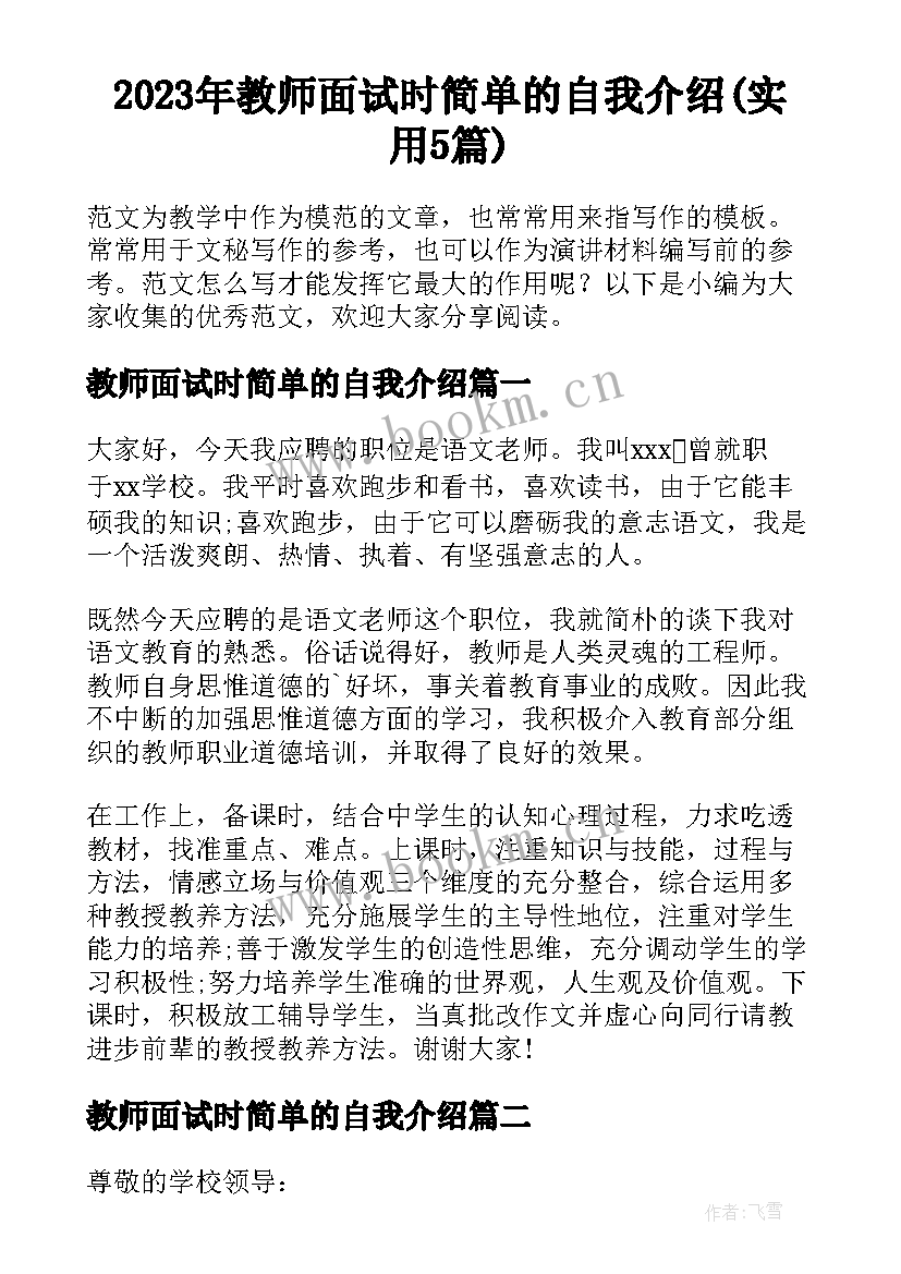 2023年教师面试时简单的自我介绍(实用5篇)